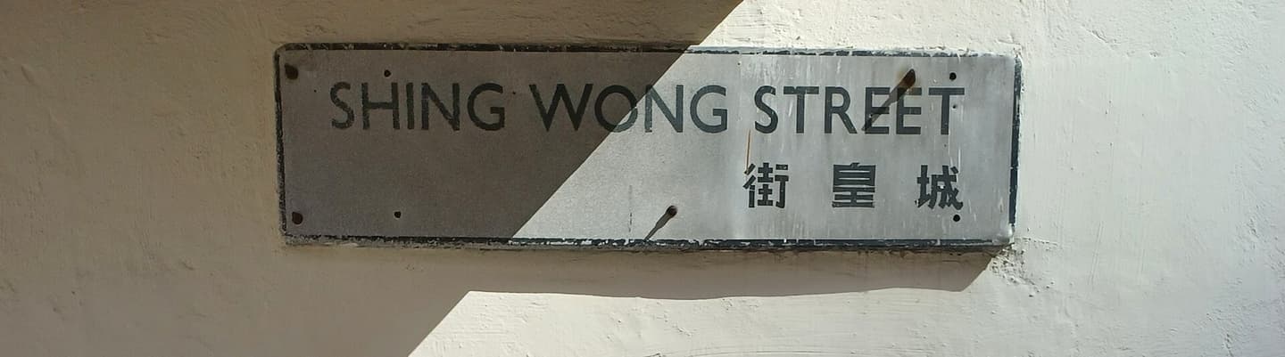 城皇街 实景