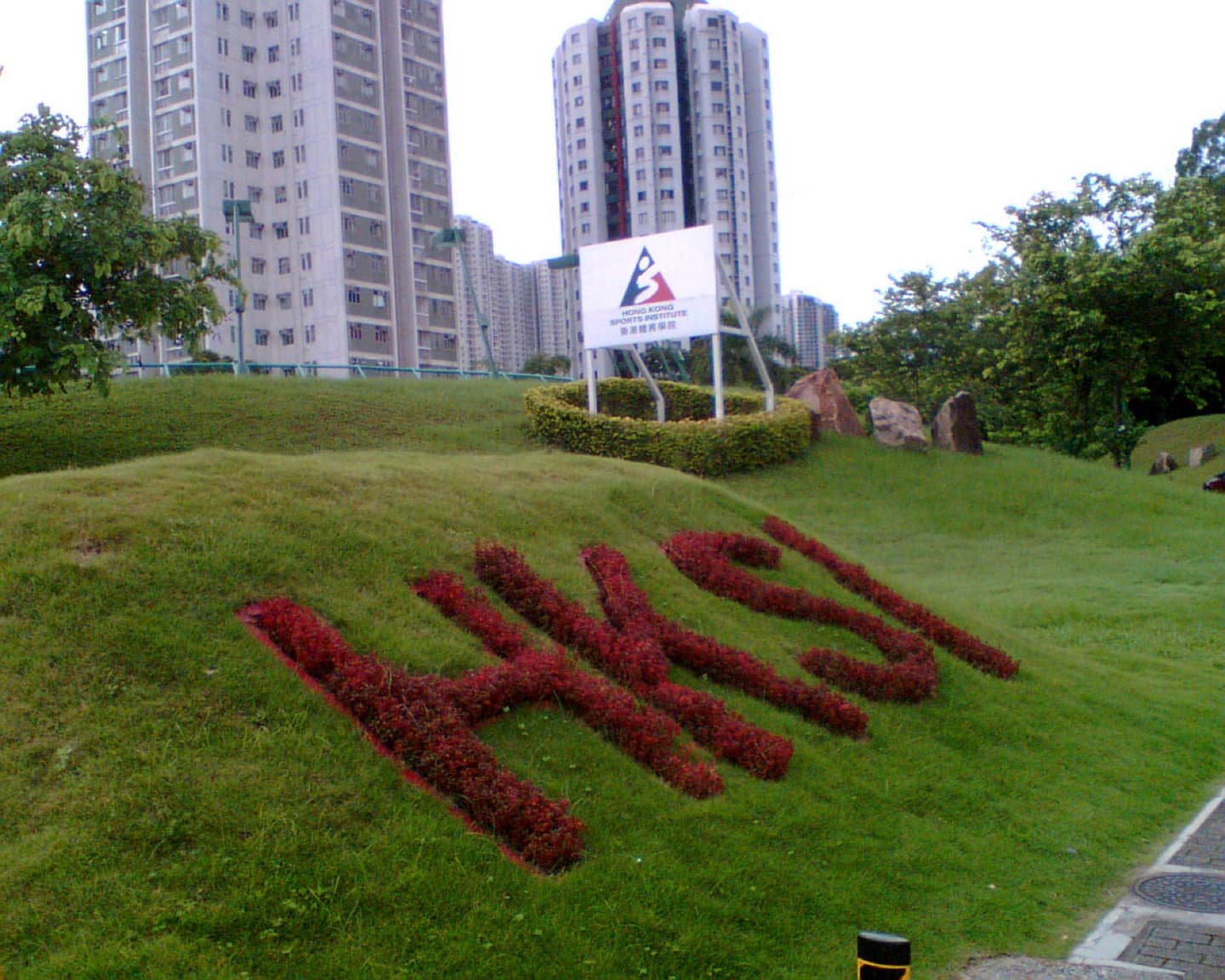 香港體育學院 实景
