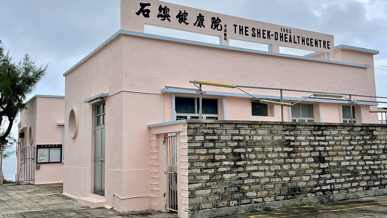 石澳健康院外墙已重新粉刷