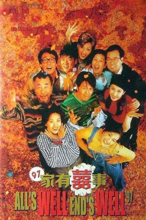 97家有囍事 海报
