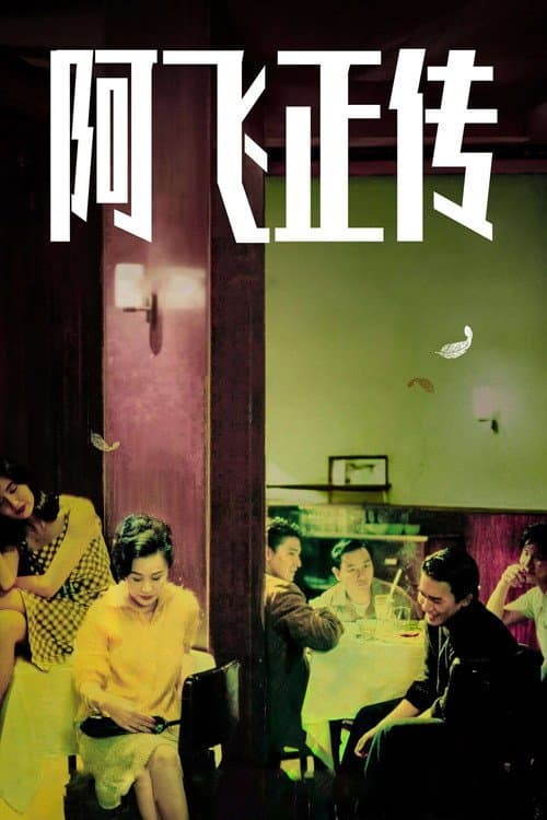 阿飛正傳 海报
