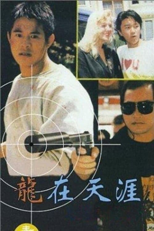 龍在天涯 海报