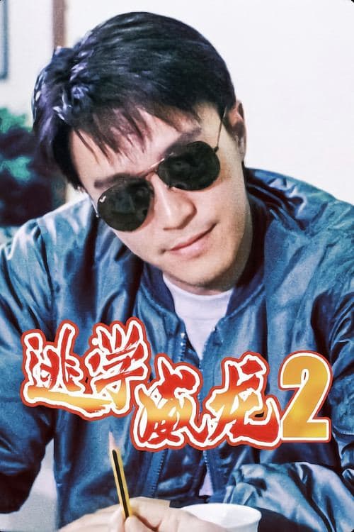 逃學威龍2 海报