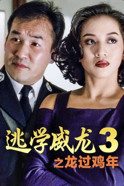 逃學威龍3之龍過雞年 海报