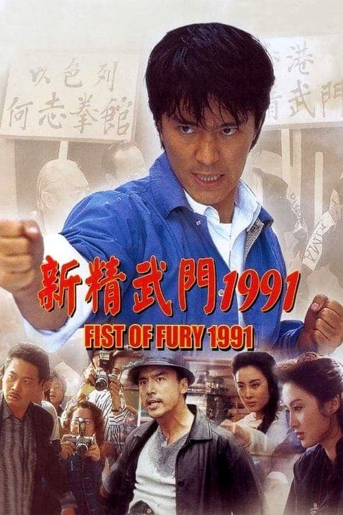 新精武門1991 海报
