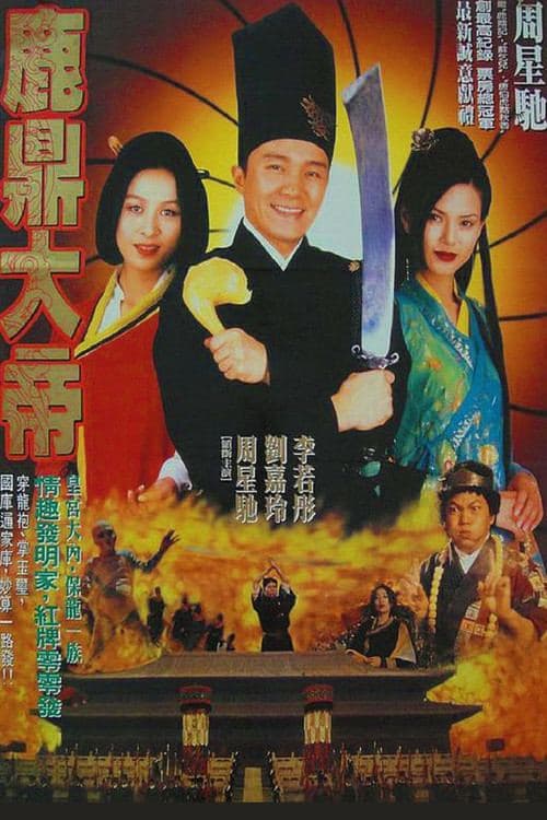 大內密探零零發 海报