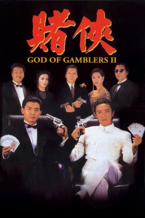 賭俠 海报