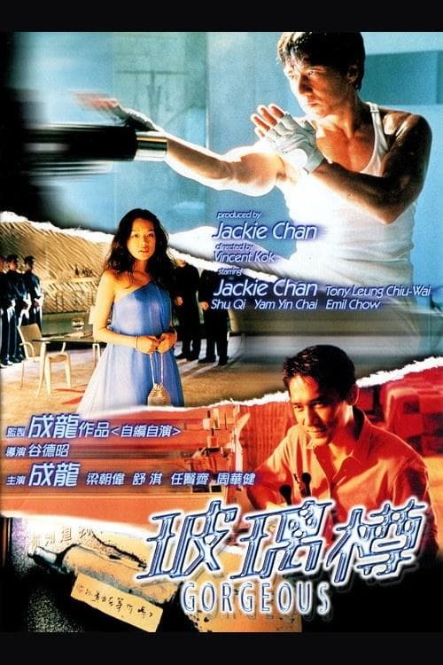 玻璃樽 海报