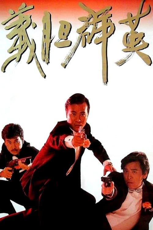 義膽群英 海报