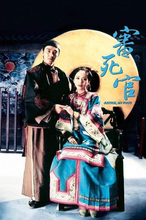 審死官 海报