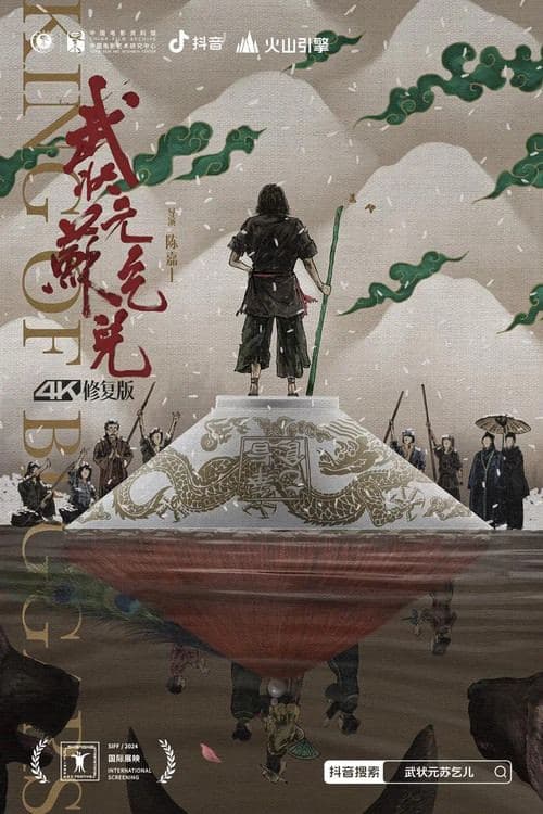 武狀元蘇乞兒 海报