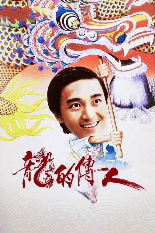 龍的傳人 海报