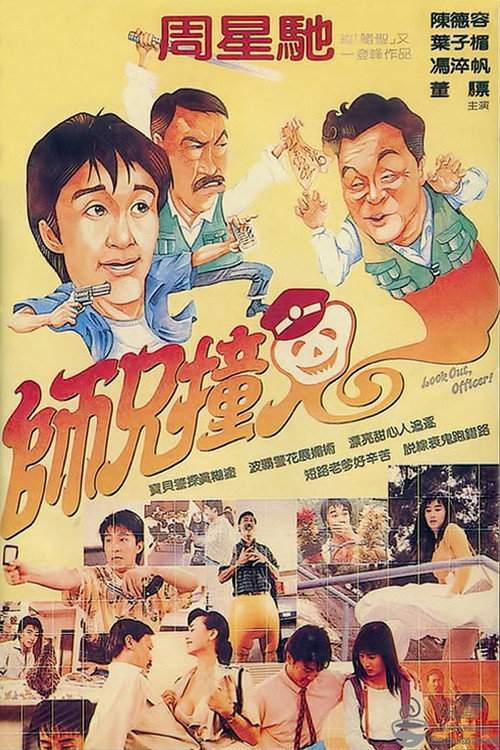 師兄撞鬼 海报