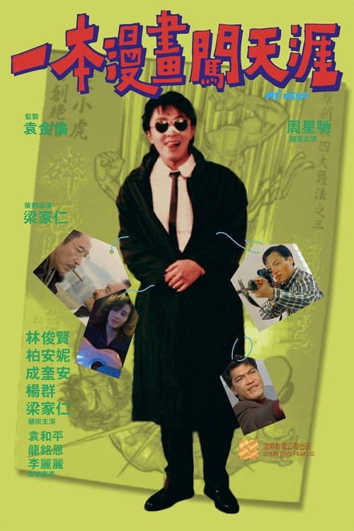 一本漫畫闖天涯 海报