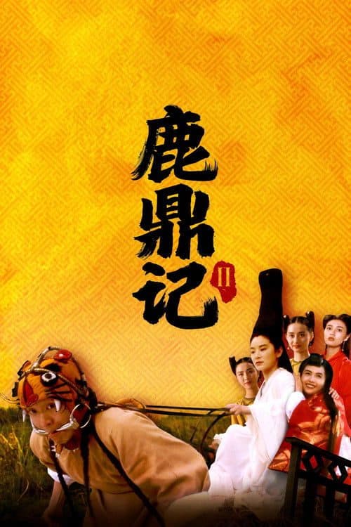 鹿鼎記2神龍教 海报