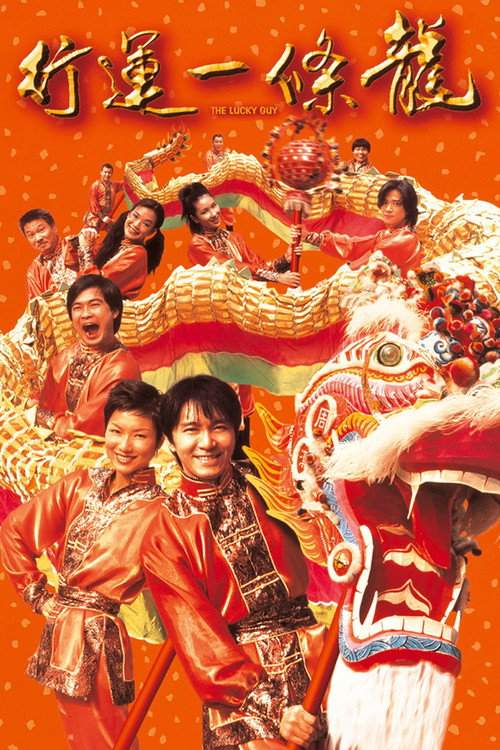 行運一條龍 海报