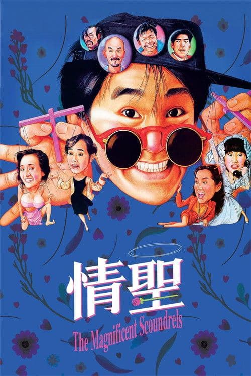 情聖 海报