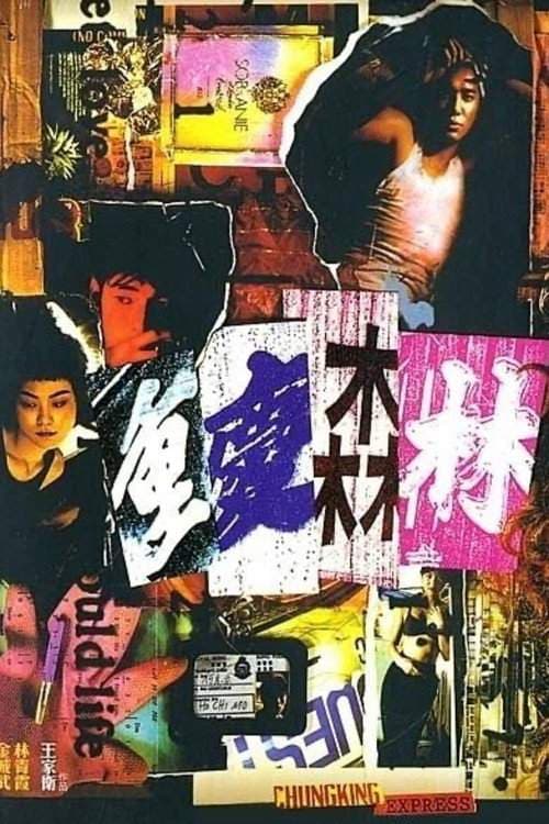 重慶森林 海报