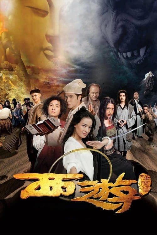 西遊·降魔篇 海报