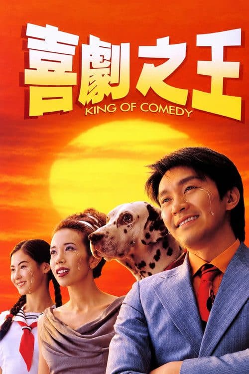 喜劇之王 海报
