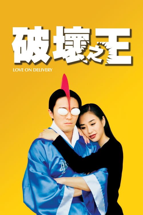 破壞之王 海报