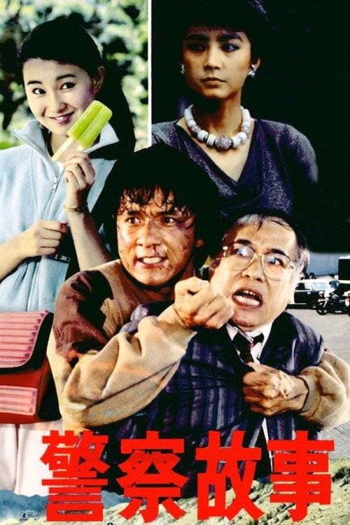 警察故事 海报
