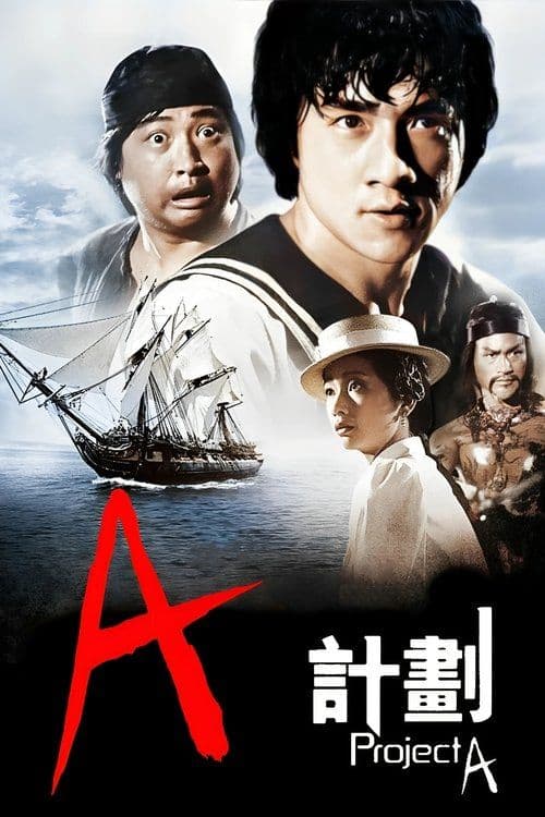 A計劃 海报