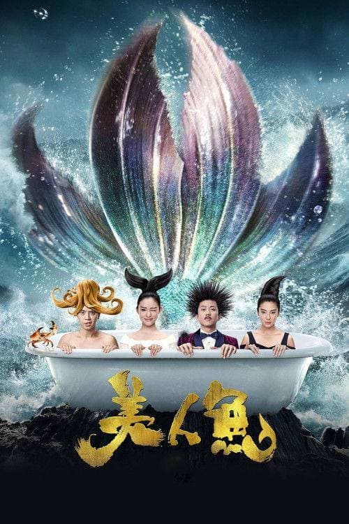 美人魚 海报