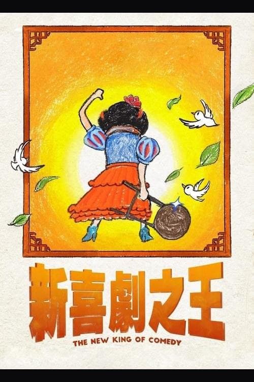 新喜劇之王 海报